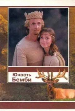 Юность Бемби 1987 скачать через торрент в хорошем качестве