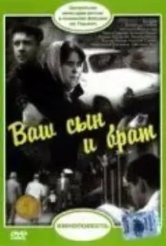 Ваш сын и брат 1966 скачать через торрент в хорошем качестве