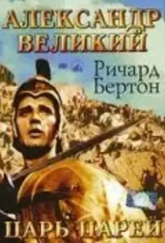 Александр Великий / Alexander the Great 1956 скачать через торрент в хорошем качестве