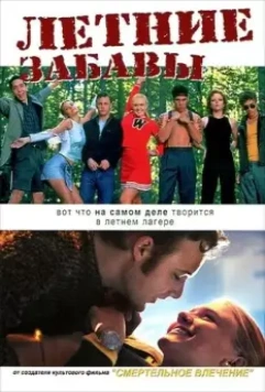 Летние забавы / Happy Campers 2001 скачать через торрент в хорошем качестве