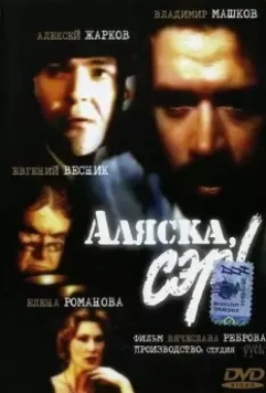 Аляска, сэр! 1992 скачать через торрент в хорошем качестве