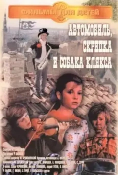 Автомобиль, скрипка и собака Клякса 1975 скачать через торрент в хорошем качестве