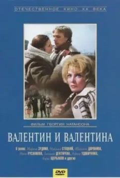 Валентин и Валентина 1985 скачать через торрент в хорошем качестве