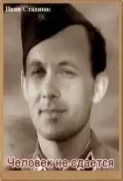 Человек не сдается 1962 скачать через торрент в хорошем качестве