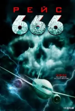 Рейс 666 / Flight 666 2018 скачать через торрент в хорошем качестве