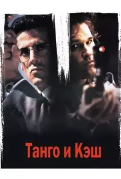 Танго и Кэш / Tango & Cash 1989 скачать через торрент в хорошем качестве