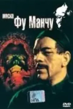 Маска Фу Манчу / The Mask of Fu Manchu 1932 скачать через торрент в хорошем качестве