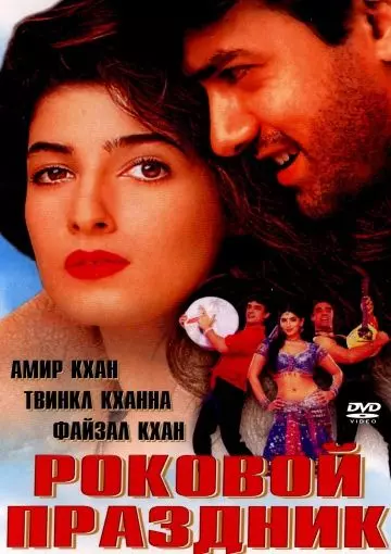 Роковой праздник / Mela 2000 скачать через торрент в хорошем качестве