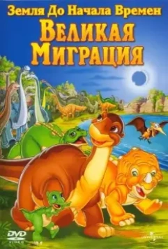 Земля до начала времен 10: Великая миграция / The Land Before Time X: The Great Longneck Migration 2003 скачать через торрент в хорошем качестве