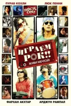 Играем рок!! / Rock On!! 2008 скачать через торрент в хорошем качестве