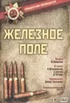 Железное поле 1986 скачать через торрент в хорошем качестве