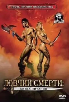 Ловчий смерти 2: Битва титанов / Deathstalker II 1987 скачать через торрент в хорошем качестве
