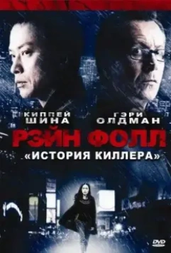 Рэйн Фолл / Rain Fall 2009 скачать через торрент в хорошем качестве