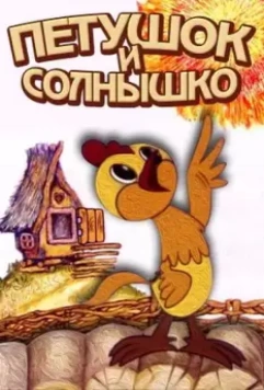 Петушок и солнышко 1974 скачать через торрент в хорошем качестве
