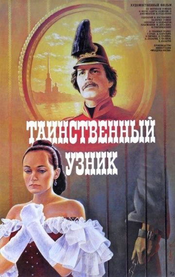 Таинственный узник