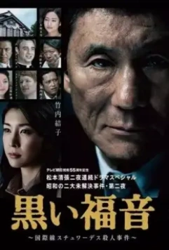 Чёрная библия / Kuroi fukuin 2014 скачать через торрент в хорошем качестве