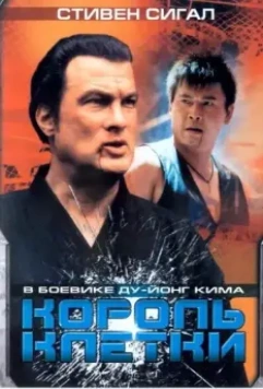 Король клетки / Clementine 2004 скачать через торрент в хорошем качестве