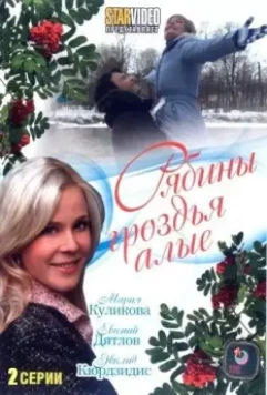 Рябины гроздья алые 2009 скачать через торрент в хорошем качестве