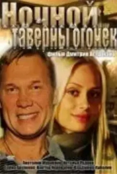 Ночной таверны огонёк 2011 скачать через торрент в хорошем качестве
