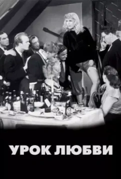 Урок любви / En lektion i kärlek 1954 скачать через торрент в хорошем качестве