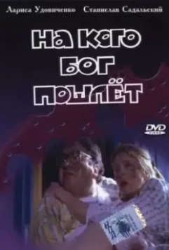 На кого Бог пошлет 1994 скачать через торрент в хорошем качестве