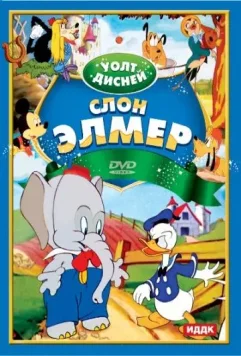 Слон Элмер / Elmer Elephant 1936 скачать через торрент в хорошем качестве