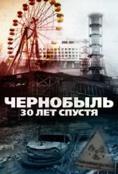 Чернобыль: 30 лет спустя / Chernobyl 30 Years On 2015 скачать через торрент в хорошем качестве