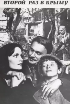 Второй раз в Крыму 1984 скачать через торрент в хорошем качестве