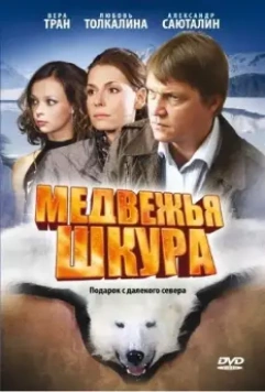 Медвежья шкура 2009 скачать через торрент в хорошем качестве