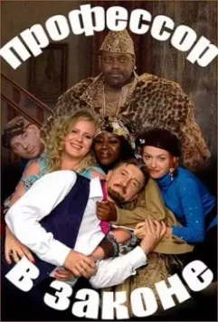 Профессор в законе 2006 скачать через торрент в хорошем качестве