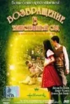 Возвращение в таинственный сад / Back to the Secret Garden 2000 скачать через торрент в хорошем качестве