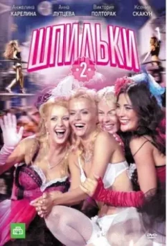Шпильки 2 2009 скачать через торрент в хорошем качестве