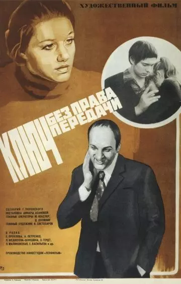 Ключ без права передачи 1976 скачать через торрент в хорошем качестве