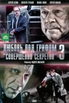 Любовь под грифом «Совершенно секретно» 3 2010 скачать через торрент в хорошем качестве