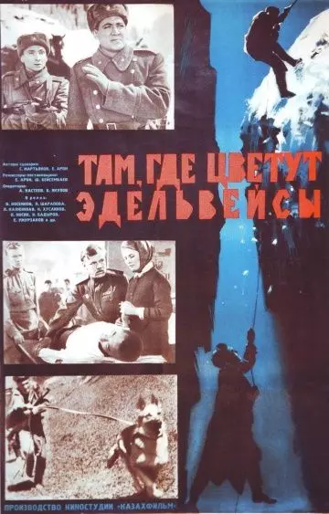 Там, где цветут эдельвейсы 1965 скачать через торрент в хорошем качестве