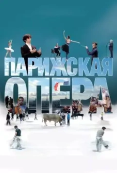 Парижская опера / L'Opéra 2017 скачать через торрент в хорошем качестве