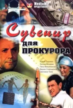 Сувенир для прокурора 1989 скачать через торрент в хорошем качестве