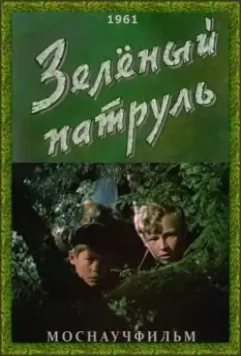 Зелёный патруль 1961 скачать через торрент в хорошем качестве