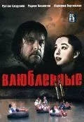 Влюбленные. Фильм второй 2004 скачать через торрент в хорошем качестве