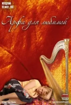 Арфа для любимой 2008 скачать через торрент в хорошем качестве