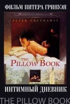 Интимный дневник / The Pillow Book 1995 скачать через торрент в хорошем качестве