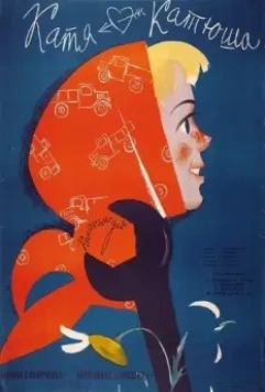 Катя-Катюша 1959 скачать через торрент в хорошем качестве