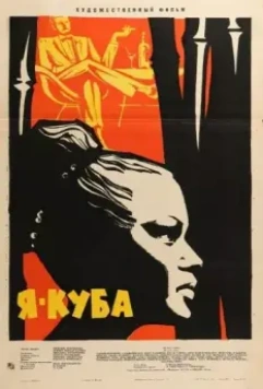 Я — Куба / Soy Cuba 1964 скачать через торрент в хорошем качестве