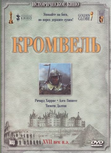 Кромвель