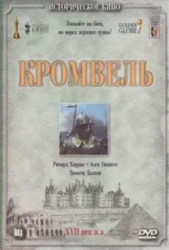 Кромвель / Cromwell 1970 скачать через торрент в хорошем качестве