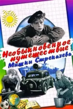 Необыкновенное путешествие Мишки Стрекачева 1959 скачать через торрент в хорошем качестве