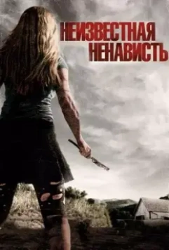 Что-то наподобие ненависти / Some Kind of Hate 2015 скачать через торрент в хорошем качестве