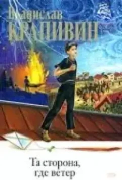 Та сторона, где ветер 1979 скачать через торрент в хорошем качестве