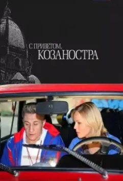 С приветом, Козаностра 2010 скачать через торрент в хорошем качестве