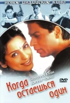 Когда остаешься один / One 2 Ka 4 2001 скачать через торрент в хорошем качестве